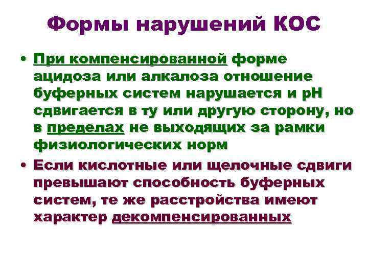Формы нарушений КОС • При компенсированной форме ацидоза или алкалоза отношение буферных систем нарушается