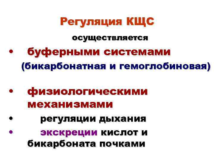 Регуляция КЩС • • осуществляется буферными системами (бикарбонатная и гемоглобиновая) физиологическими механизмами регуляции дыхания