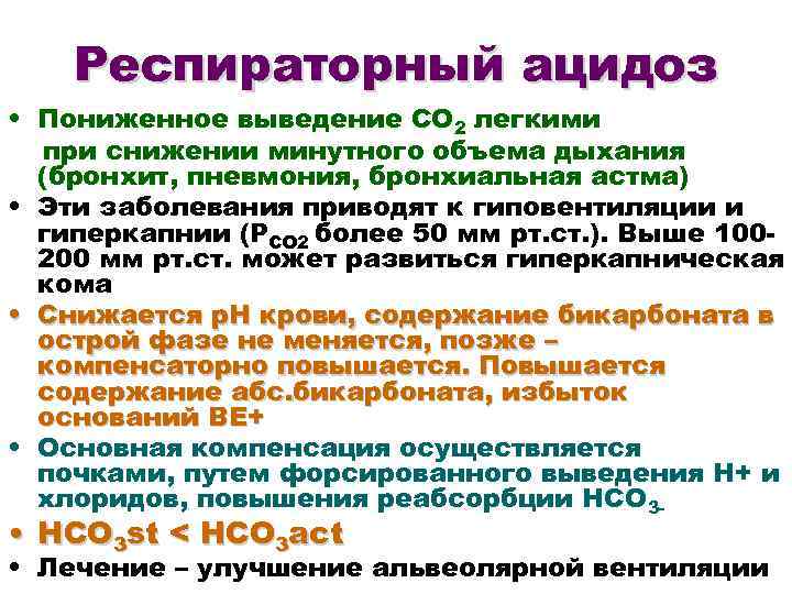 Респираторный ацидоз • Пониженное выведение СО 2 легкими при снижении минутного объема дыхания (бронхит,
