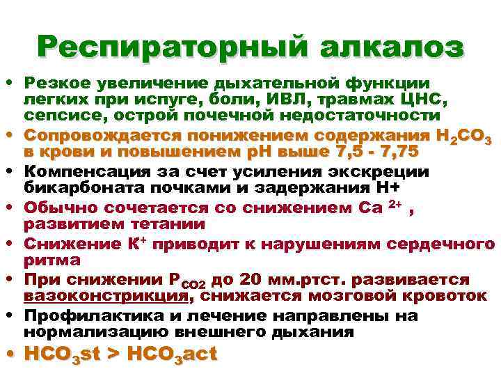 Респираторный алкалоз • Резкое увеличение дыхательной функции легких при испуге, боли, ИВЛ, травмах ЦНС,