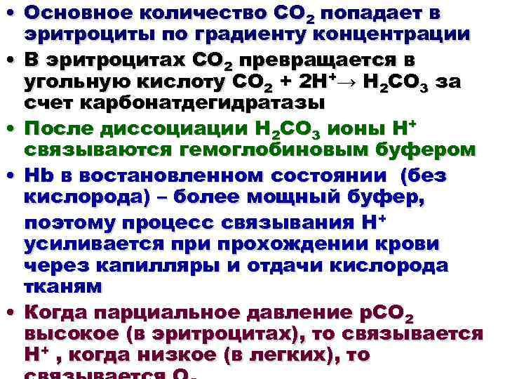  • Основное количество СО 2 попадает в эритроциты по градиенту концентрации • В
