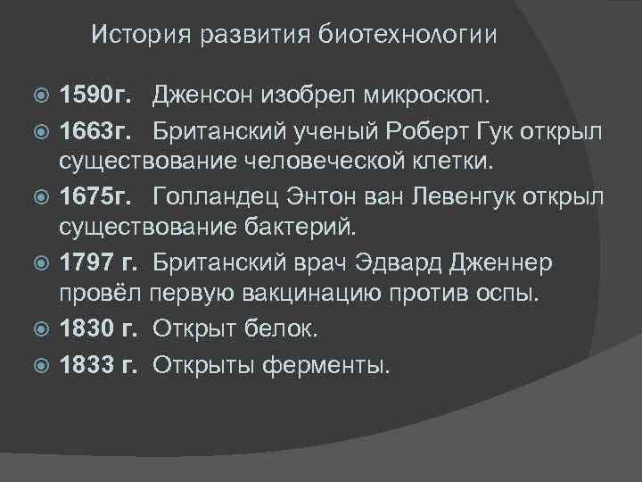 История развития биотехнологии 1590 г. Дженсон изобрел микроскоп. 1663 г. Британский ученый Роберт Гук