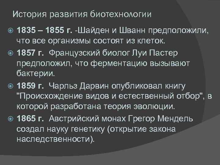 История развития биотехнологии 1835 – 1855 г. -Шайден и Шванн предположили, что все организмы