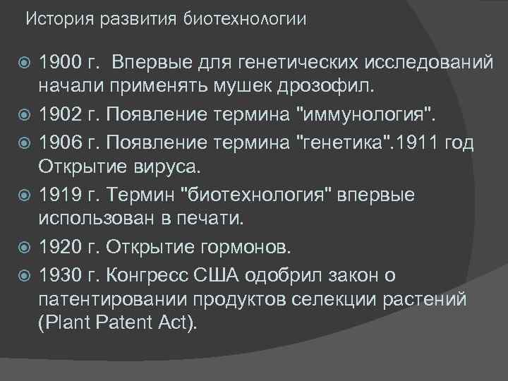 История развития биотехнологии 1900 г. Впервые для генетических исследований начали применять мушек дрозофил. 1902