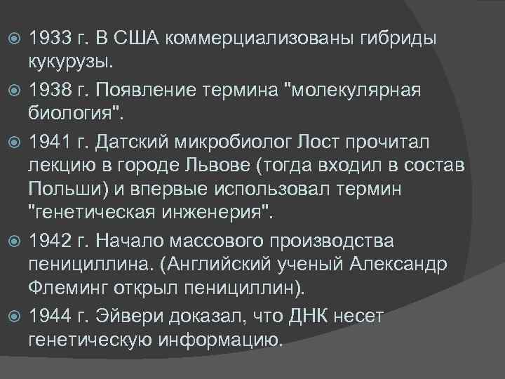  1933 г. В США коммерциализованы гибриды кукурузы. 1938 г. Появление термина "молекулярная биология".