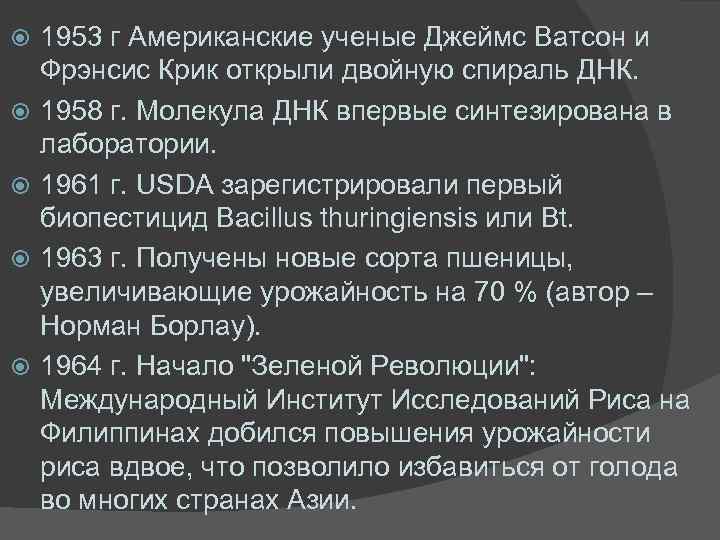  1953 г Американские ученые Джеймс Ватсон и Фрэнсис Крик открыли двойную спираль ДНК.