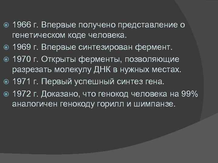 1966 г. Впервые получено представление о генетическом коде человека. 1969 г. Впервые синтезирован