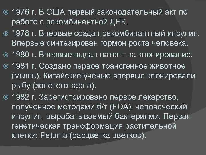  1976 г. В США первый законодательный акт по работе с рекомбинантной ДНК. 1978
