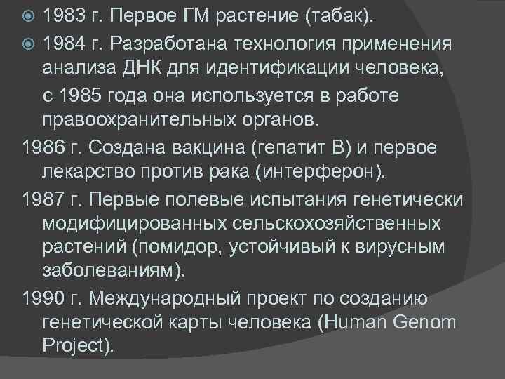 1983 г. Первое ГМ растение (табак). 1984 г. Разработана технология применения анализа ДНК для