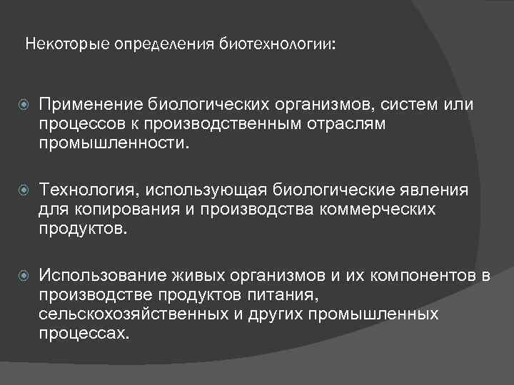 Некоторые определения биотехнологии: Применение биологических организмов, систем или процессов к производственным отраслям промышленности. Технология,