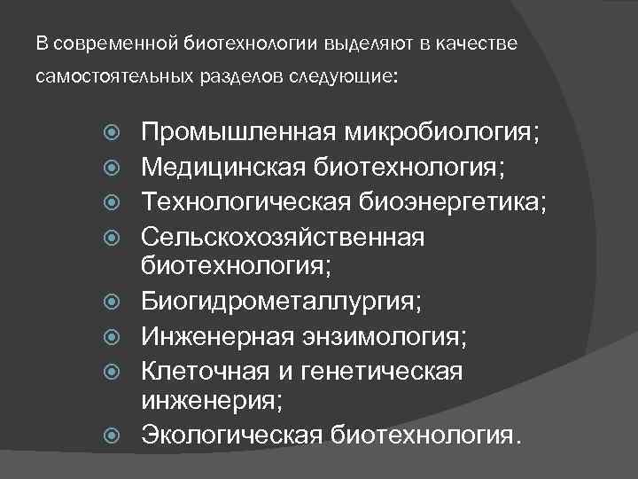 Основные задачи биотехнологии в настоящее время