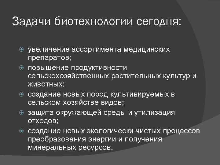 Основные задачи биотехнологии в настоящее время