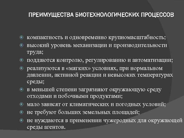 ПРЕИМУЩЕСТВА БИОТЕХНОЛОГИЧЕСКИХ ПРОЦЕССОВ компактность и одновременно крупномасштабность; высокий уровень механизации и производительности труда; поддаются