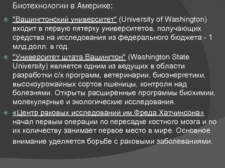 Биотехнологии в Америке: "Вашингтонский университет" (University of Washington) входит в первую пятерку университетов, получающих