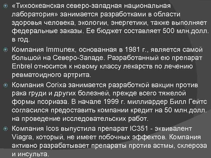  «Тихоокеанская северо-западная национальная лаборатория» занимается разработками в области здоровья человека, экологии, энергетики, также