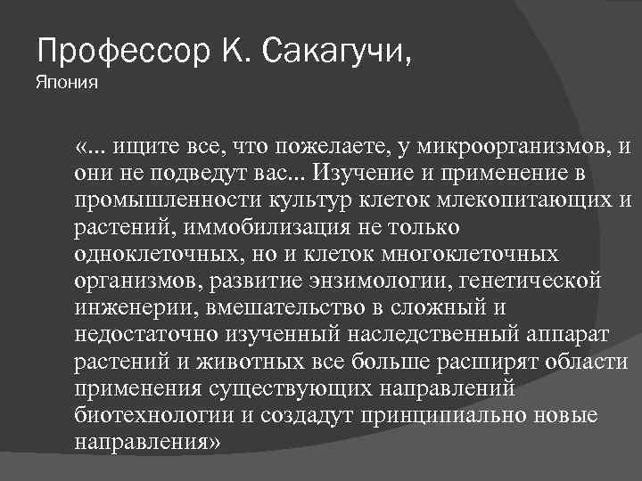 Профессор К. Сакагучи, Япония «. . . ищите все, что пожелаете, у микроорганизмов, и