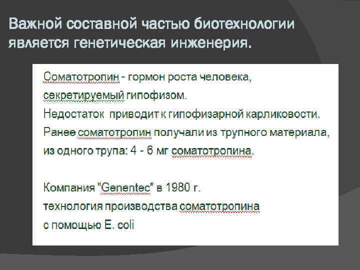 Важной составной частью биотехнологии является генетическая инженерия. 