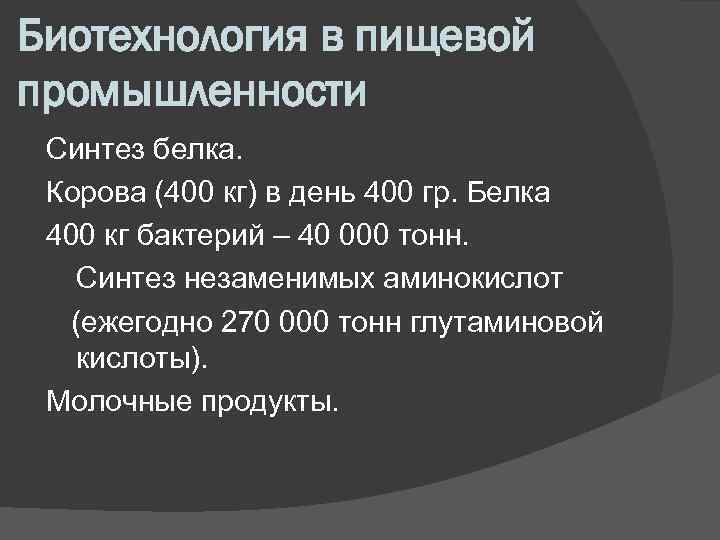 Биотехнология в пищевой промышленности Синтез белка. Корова (400 кг) в день 400 гр. Белка