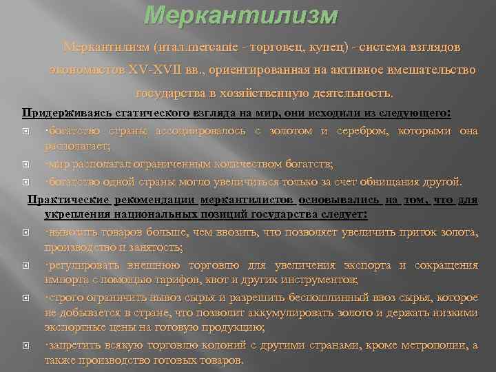 Меркантилизм (итал. mercante - торговец, купец) - система взглядов экономистов XV-XVII вв. , ориентированная