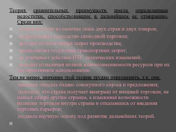 Теория сравнительных преимуществ имела определенные недостатки, способствовавшие в дальнейшем ее отмиранию. Среди них: ·теория