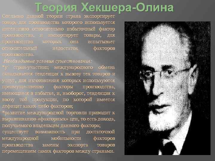 Теория Хекшера-Олина Согласно данной теории страна экспортирует товар, для производства которого используется интенсивно относительно