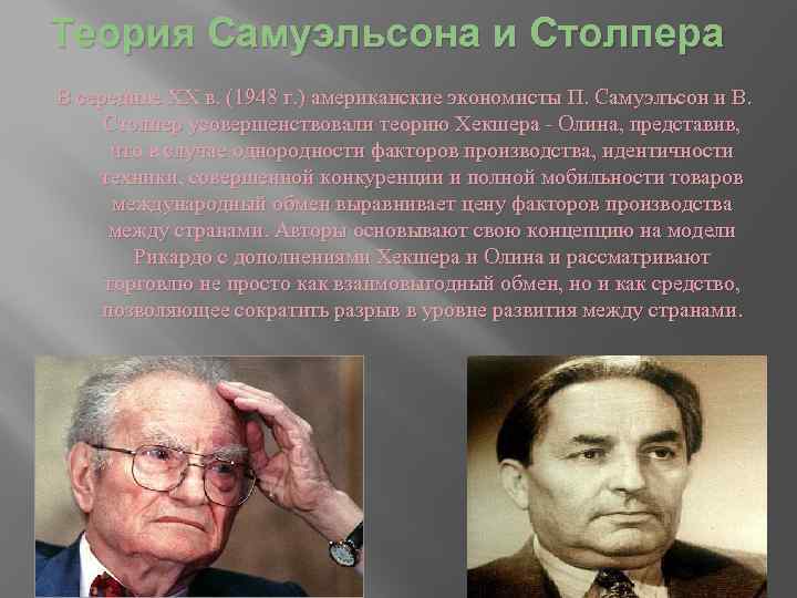 Теория Самуэльсона и Столпера В середине XX в. (1948 г. ) американские экономисты П.