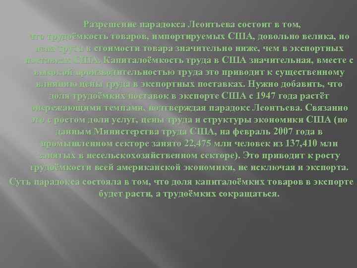  Разрешение парадокса Леонтьева состоит в том, что трудоёмкость товаров, импортируемых США, довольно велика,