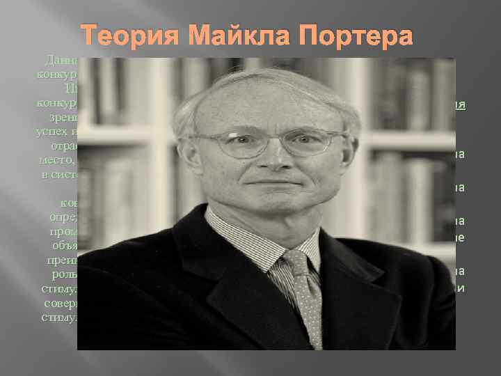 Теория Майкла Портера Данная теория вводит понятие конкурентоспособности страны. Именно национальная конкурентоспособность, с точки