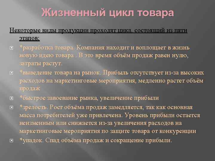 Жизненный цикл товара Некоторые виды продукции проходят цикл, состоящий из пяти этапов: *разработка товара.