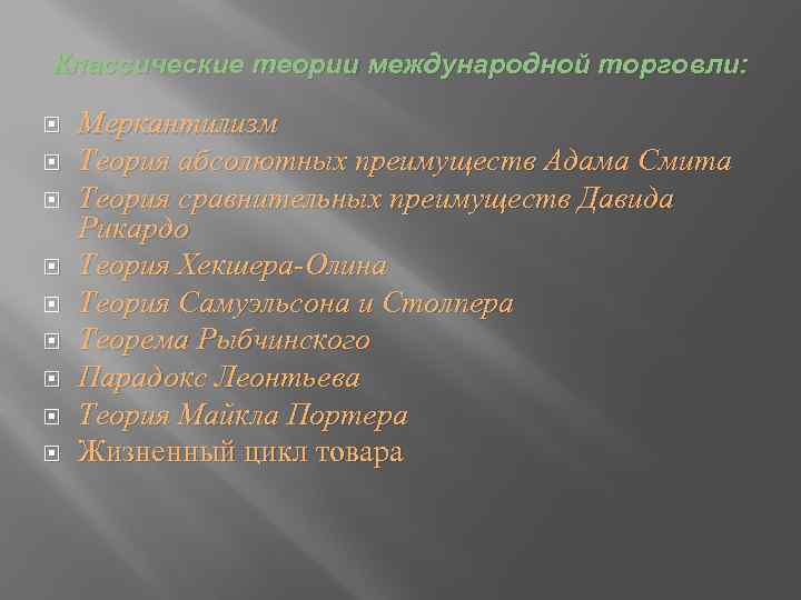 Классические теории международной торговли: Меркантилизм Теория абсолютных преимуществ Адама Смита Теория сравнительных преимуществ Давида