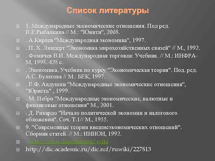 Список литературы 1. Международные экономические отношения. Под ред. В. Е. Рыбалкина // М. :