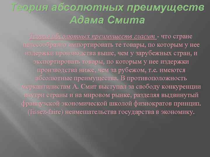 Теория абсолютных преимуществ Адама Смита Теория абсолютных преимуществ гласит - что стране целесообразно импортировать