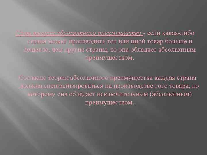 Суть теории абсолютного преимущества - если какая-либо страна может производить тот или иной товар