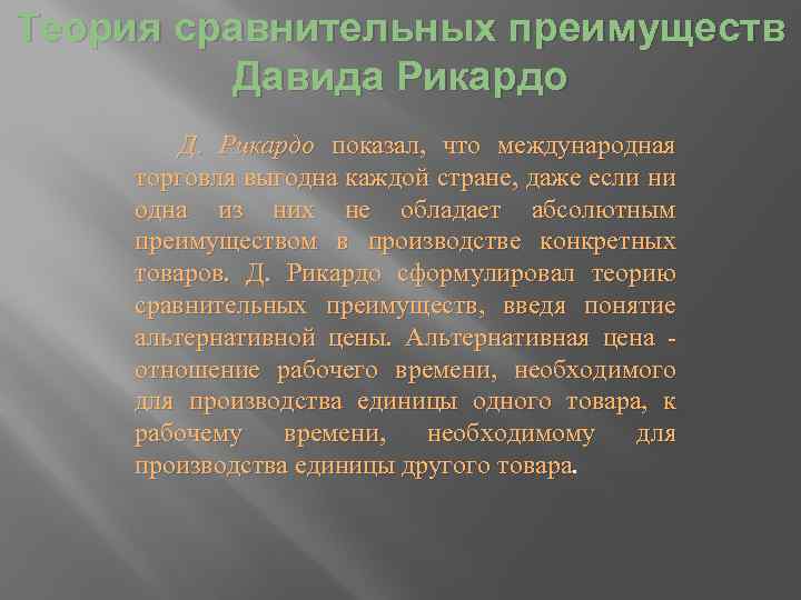 Теория сравнительных преимуществ Давида Рикардо Д. Рикардо показал, что международная торговля выгодна каждой стране,