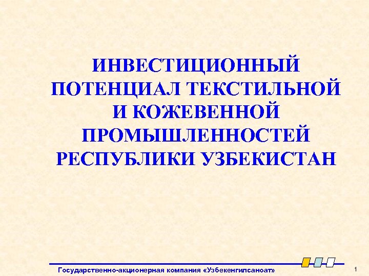 ИНВЕСТИЦИОННЫЙ ПОТЕНЦИАЛ ТЕКСТИЛЬНОЙ И КОЖЕВЕННОЙ ПРОМЫШЛЕННОСТЕЙ РЕСПУБЛИКИ УЗБЕКИСТАН Государственно-акционерная компания «Узбекенгилсаноат» 1 