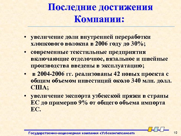 Последние достижения Компании: • увеличение доли внутренней переработки хлопкового волокна в 2006 году до