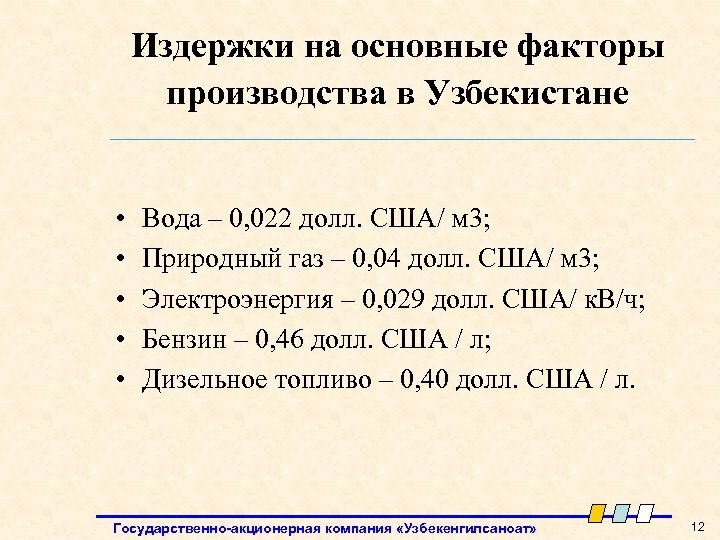 Издержки на основные факторы производства в Узбекистане • • • Вода – 0, 022
