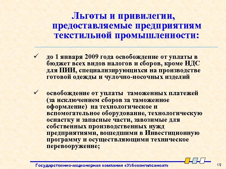 Льготы и привилегии, предоставляемые предприятиям текстильной промышленности: ü до 1 января 2009 года освобождение