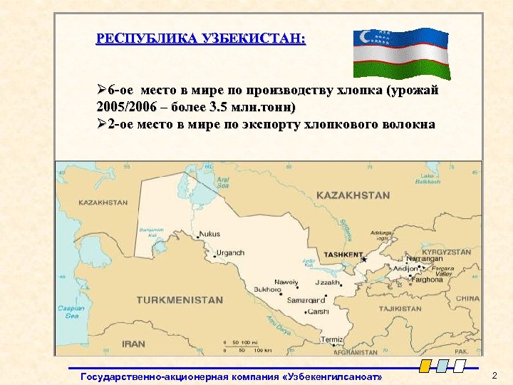 РЕСПУБЛИКА УЗБЕКИСТАН: Ø 6 -ое место в мире по производству хлопка (урожай 2005/2006 –