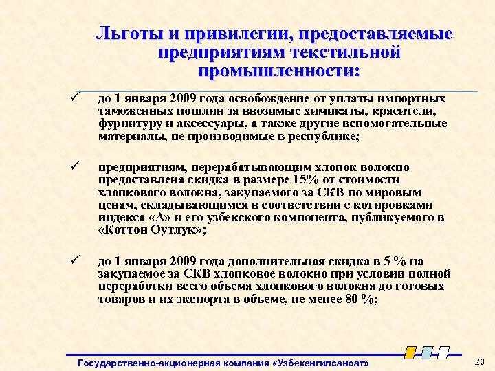 Льготы и привилегии, предоставляемые предприятиям текстильной промышленности: ü до 1 января 2009 года освобождение