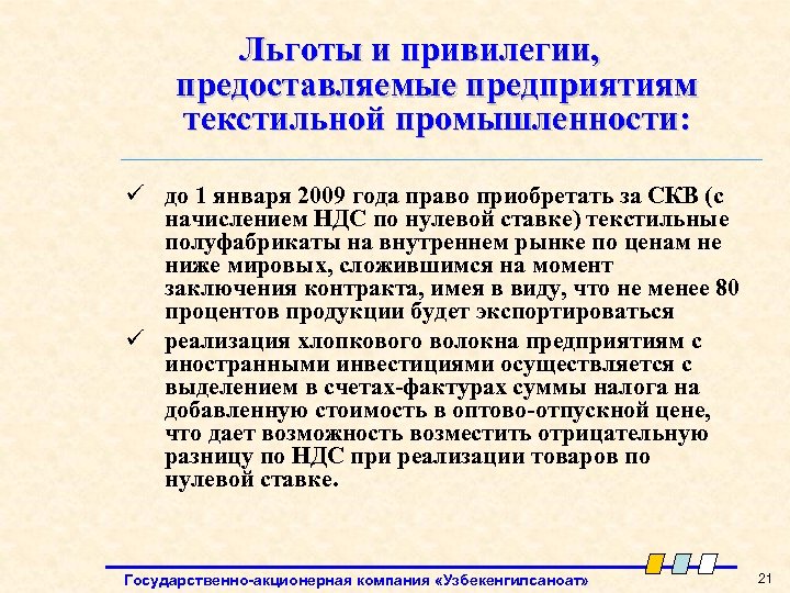 Льготы и привилегии, предоставляемые предприятиям текстильной промышленности: ü до 1 января 2009 года право