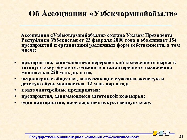 Об Ассоциации «Узбекчармпойабзали» Ассоциация «Узбекчармпойабзали» создана Указом Президента Республики Узбекистан от 23 февраля 2000