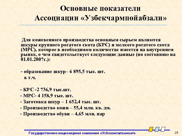 Основные показатели Ассоциации «Узбекчармпойабзали» Для кожевенного производства основным сырьем являются шкуры крупного рогатого скота