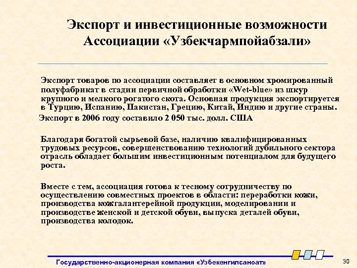 Экспорт и инвестиционные возможности Ассоциации «Узбекчармпойабзали» Экспорт товаров по ассоциации составляет в основном хромированный