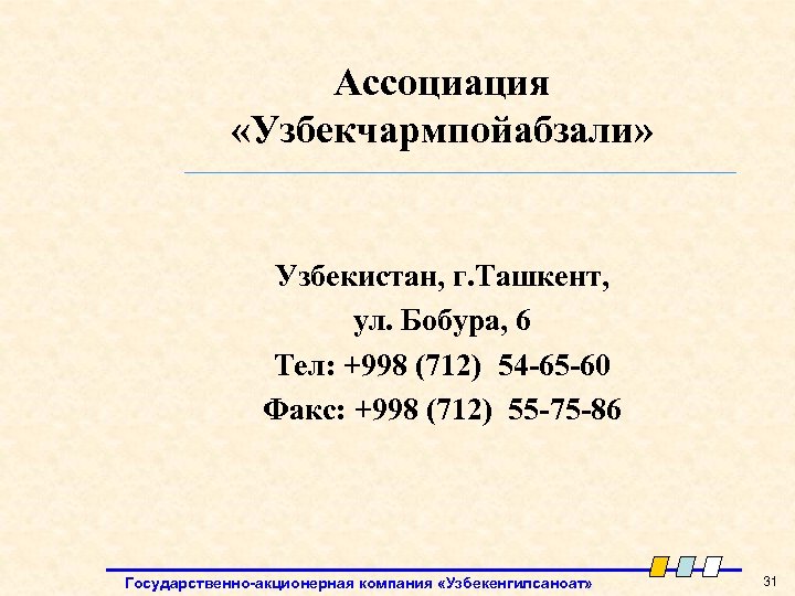 Ассоциация «Узбекчармпойабзали» Узбекистан, г. Ташкент, ул. Бобура, 6 Тел: +998 (712) 54 -65 -60