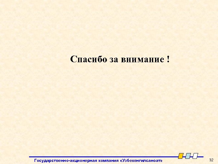 Спасибо за внимание ! Государственно-акционерная компания «Узбекенгилсаноат» 32 