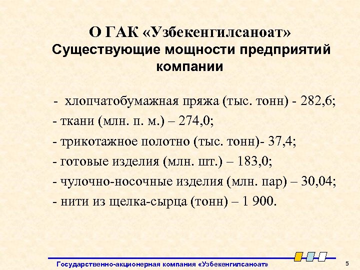 О ГАК «Узбекенгилсаноат» Существующие мощности предприятий компании - хлопчатобумажная пряжа (тыс. тонн) - 282,