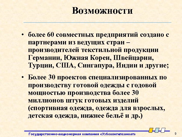 Возможности • более 60 совместных предприятий создано с партнерами из ведущих стран – производителей