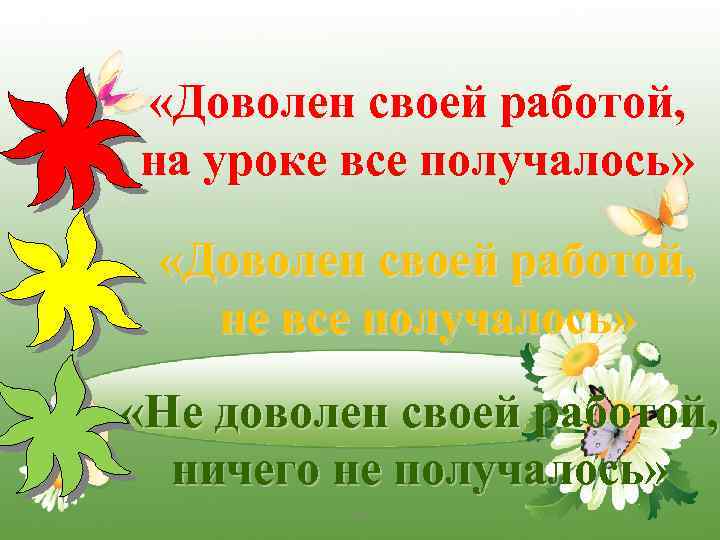  «Доволен своей работой, на уроке все получалось» «Доволен своей работой, не все получалось»