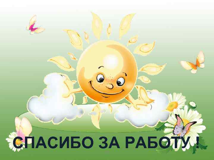 СПАСИБО ЗА РАБОТУ ! 15 